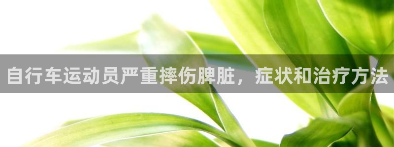 自行车运动员严重摔伤脾脏，症状和治疗方法(图1)